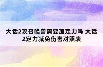 大话2攻召唤兽需要加定力吗 大话2定力减免伤害对照表